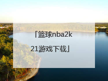 「篮球nba2k21游戏下载」nba2k21游戏下载官方手机版