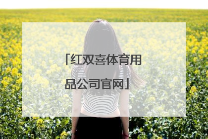 「红双喜体育用品公司官网」上海红双喜体育用品官网