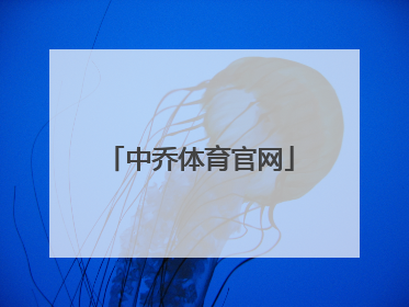 「中乔体育官网」中乔体育新logo