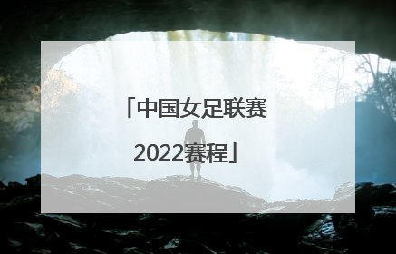 「中国女足联赛2022赛程」中国女足2022亚运会赛程
