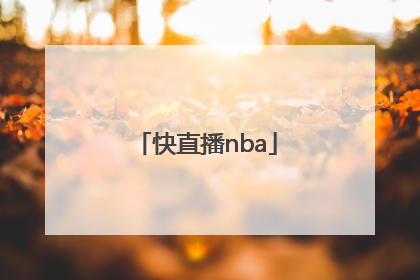 「快直播nba」快直播体育app下载