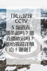 风云足球   CCTV-5 频道直播英超吗？那直播欧冠吗？谁给我说详细点！谢谢