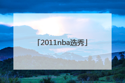 「2011nba选秀」2011年nba选秀视频完整版