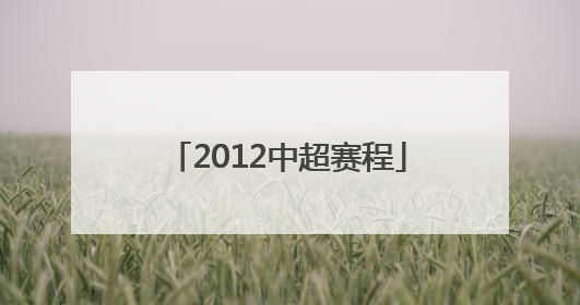 「2012中超赛程」山东鲁能中超赛程