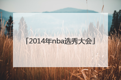 「2014年nba选秀大会」2014年NBA选秀大会中文