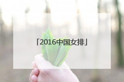 「2016中国女排」2016中国女排颁奖仪式
