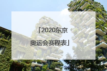 「2020东京奥运会赛程表」2020东京奥运会赛程表篮球