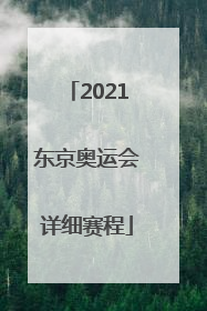 「2021东京奥运会详细赛程」2021东京奥运会详细赛程体操