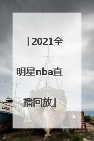 2021全明星nba直播回放「2021全明星nba直播回放原声」
