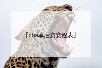 「cba季后赛赛程表」CBA季后赛赛程表广州教练是谁
