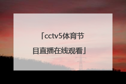 「cctv5体育节目直播在线观看」cctv5+体育直播在线观看