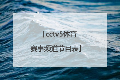 「cctv5体育赛事频道节目表」中央五套体育赛事频道节目表