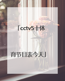 「cctv5十体育节目表今天」cctv5十体育节目表今天法网半决赛