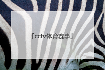 「cctv体育赛事」cctv体育赛事节目表