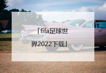 fifa足球世界2022下载「fifa足球世界阵型推荐2022」