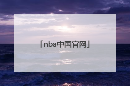 「nba中国官网」NBA中国官网站