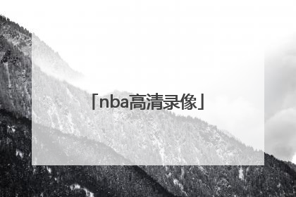 「nba高清录像」nba高清录像回放中文解说