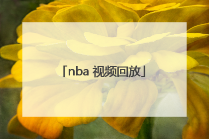 「nba 视频回放」NBA视频回放微博