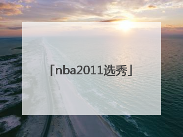 「nba2011选秀」nba2011选秀重排