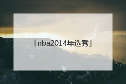「nba2014年选秀」nba2014年选秀顺位